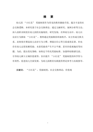 25年CH学前教育-幼儿园“小红花”奖励制度的社会交换理论分析-约6423字符.docx