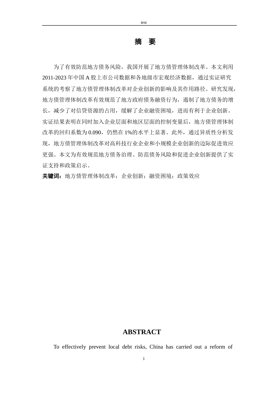 25年CH会计学 地方债管理体制改革对企业创新的影响研究-约14209字符终版.docx_第1页