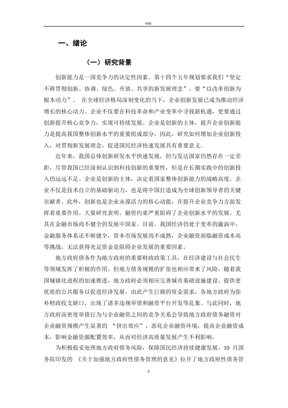 25年CH会计学 地方债管理体制改革对企业创新的影响研究-约14209字符终版.docx_第3页