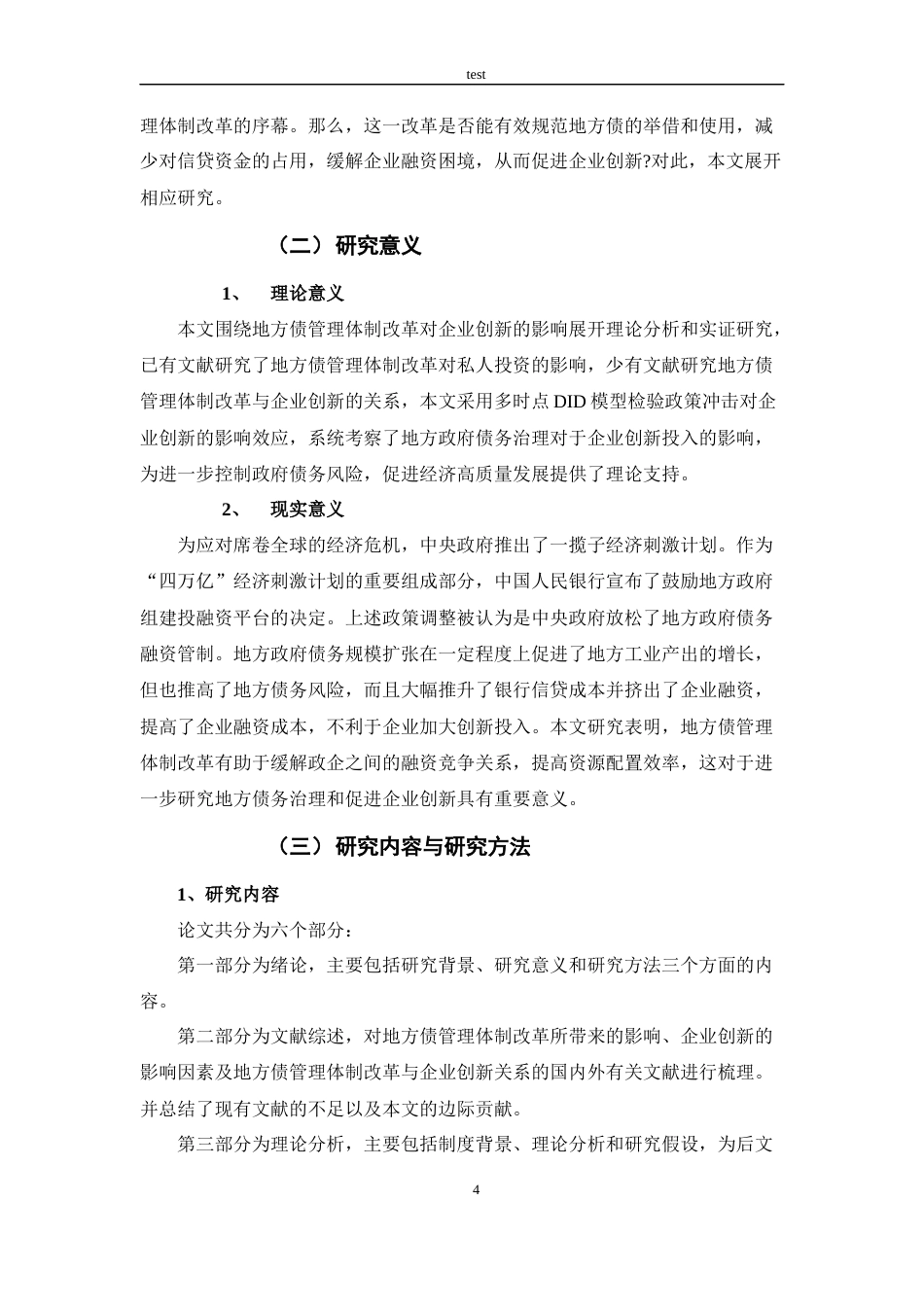 25年CH会计学 地方债管理体制改革对企业创新的影响研究-约14209字符终版.docx_第4页