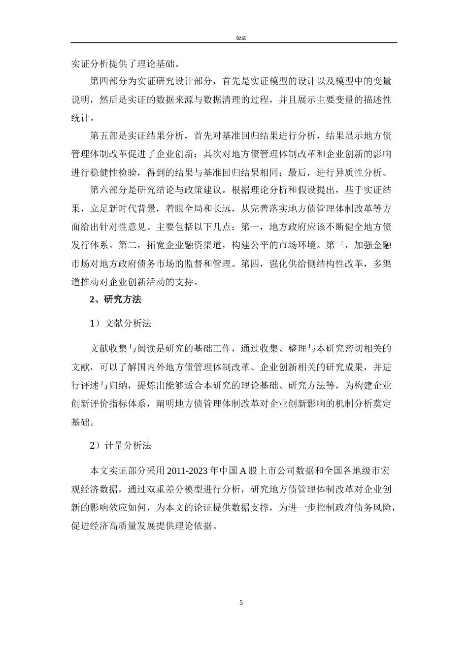 25年CH会计学 地方债管理体制改革对企业创新的影响研究-约14209字符终版.docx_第5页