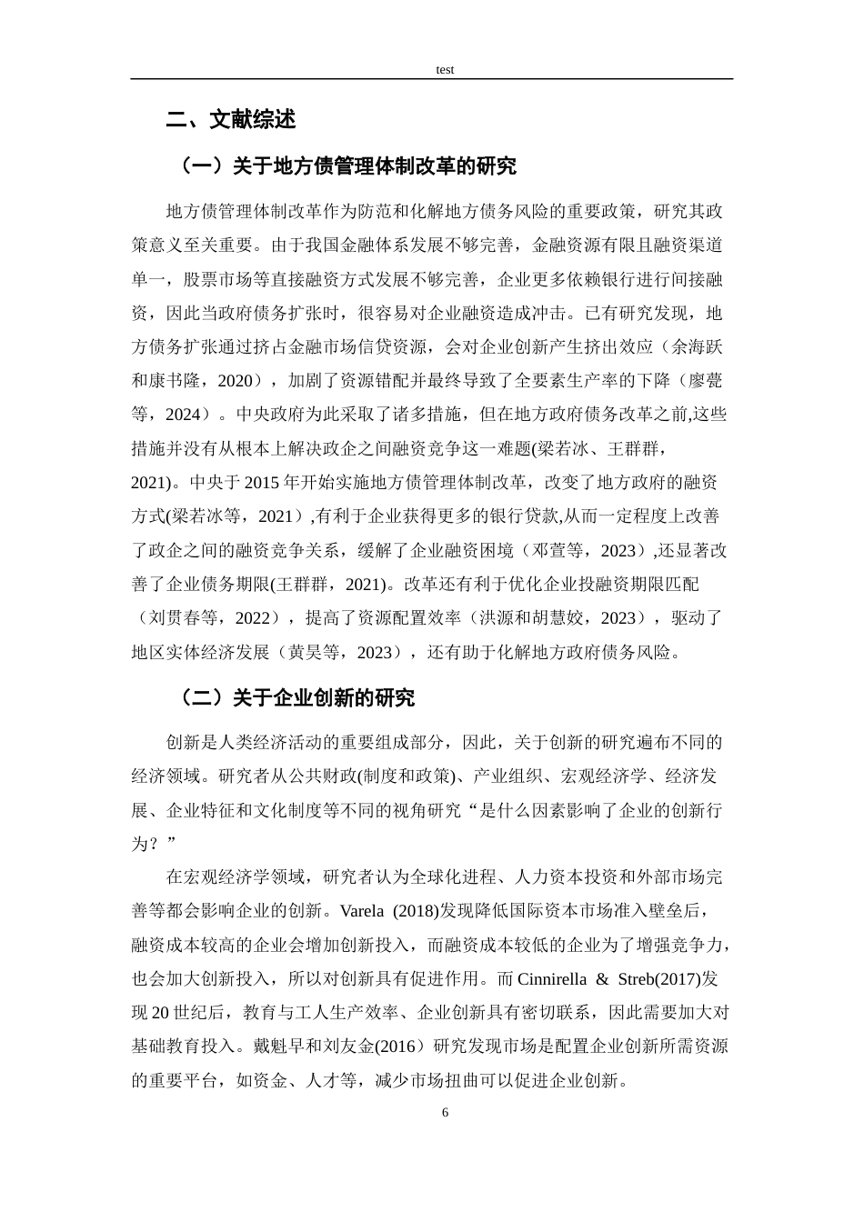 25年CH会计学 地方债管理体制改革对企业创新的影响研究-约14209字符终版.docx_第6页