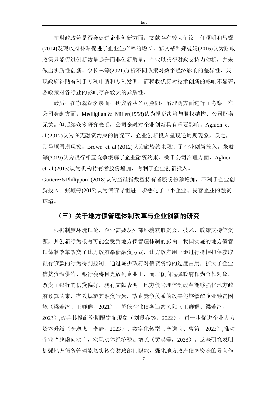 25年CH会计学 地方债管理体制改革对企业创新的影响研究-约14209字符终版.docx_第7页