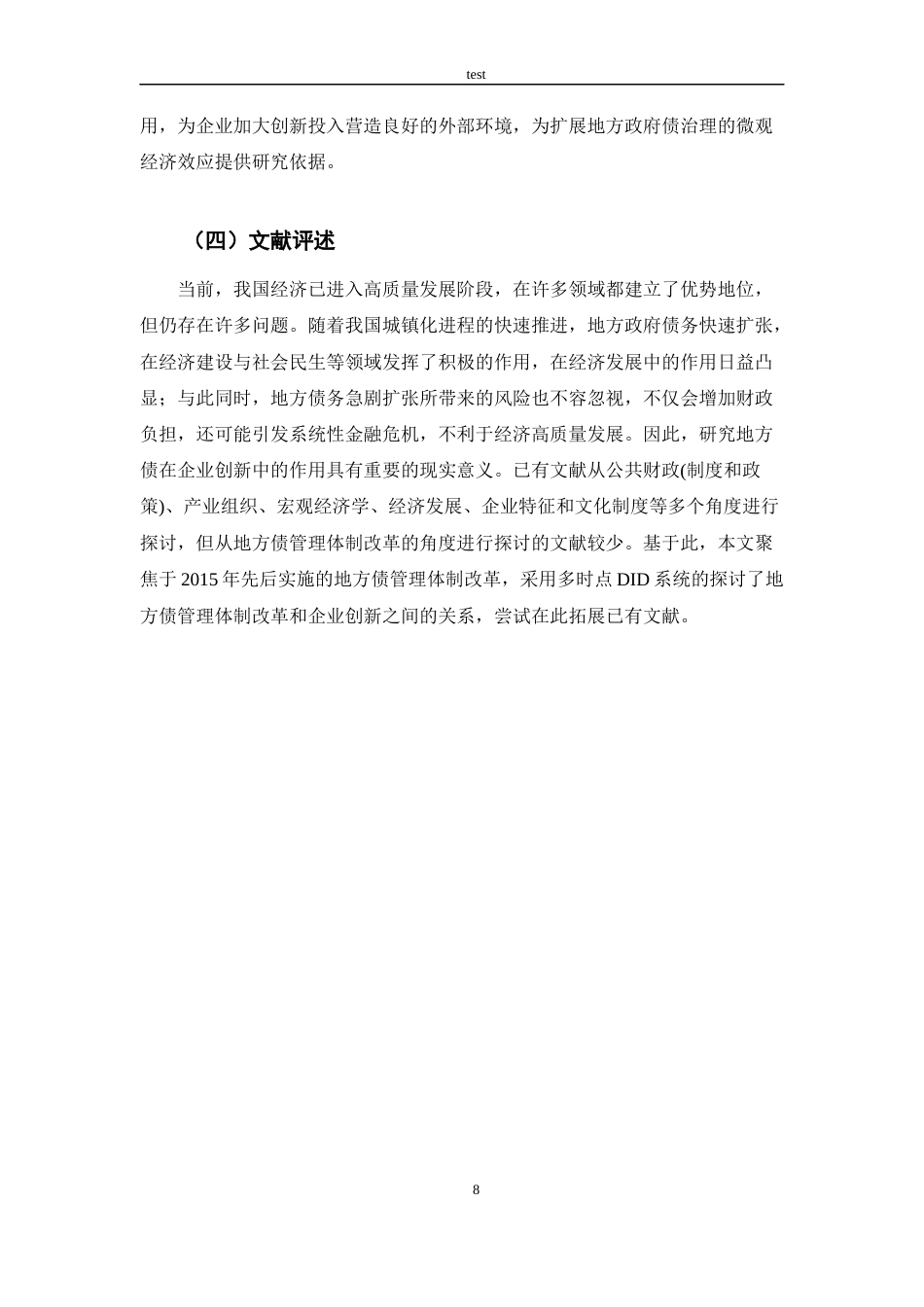 25年CH会计学 地方债管理体制改革对企业创新的影响研究-约14209字符终版.docx_第8页
