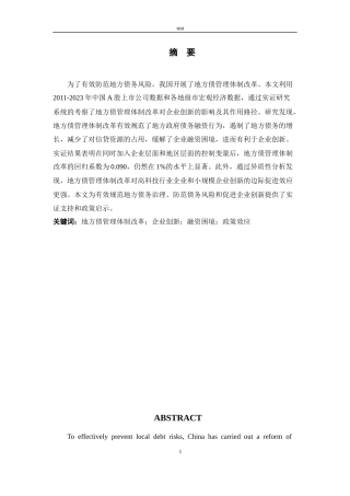 25年CH会计学 地方债管理体制改革对企业创新的影响研究-约14209字符终版.docx