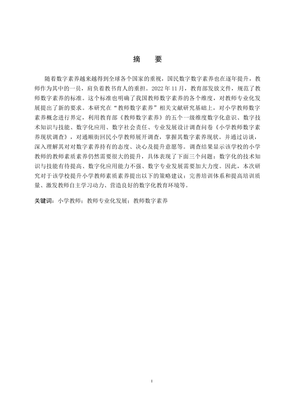 25年CH小学教育-小学教师数字素养现状研究以张家口市桥西区通顺街回民小学为例-约14904字符终版.docx_第1页