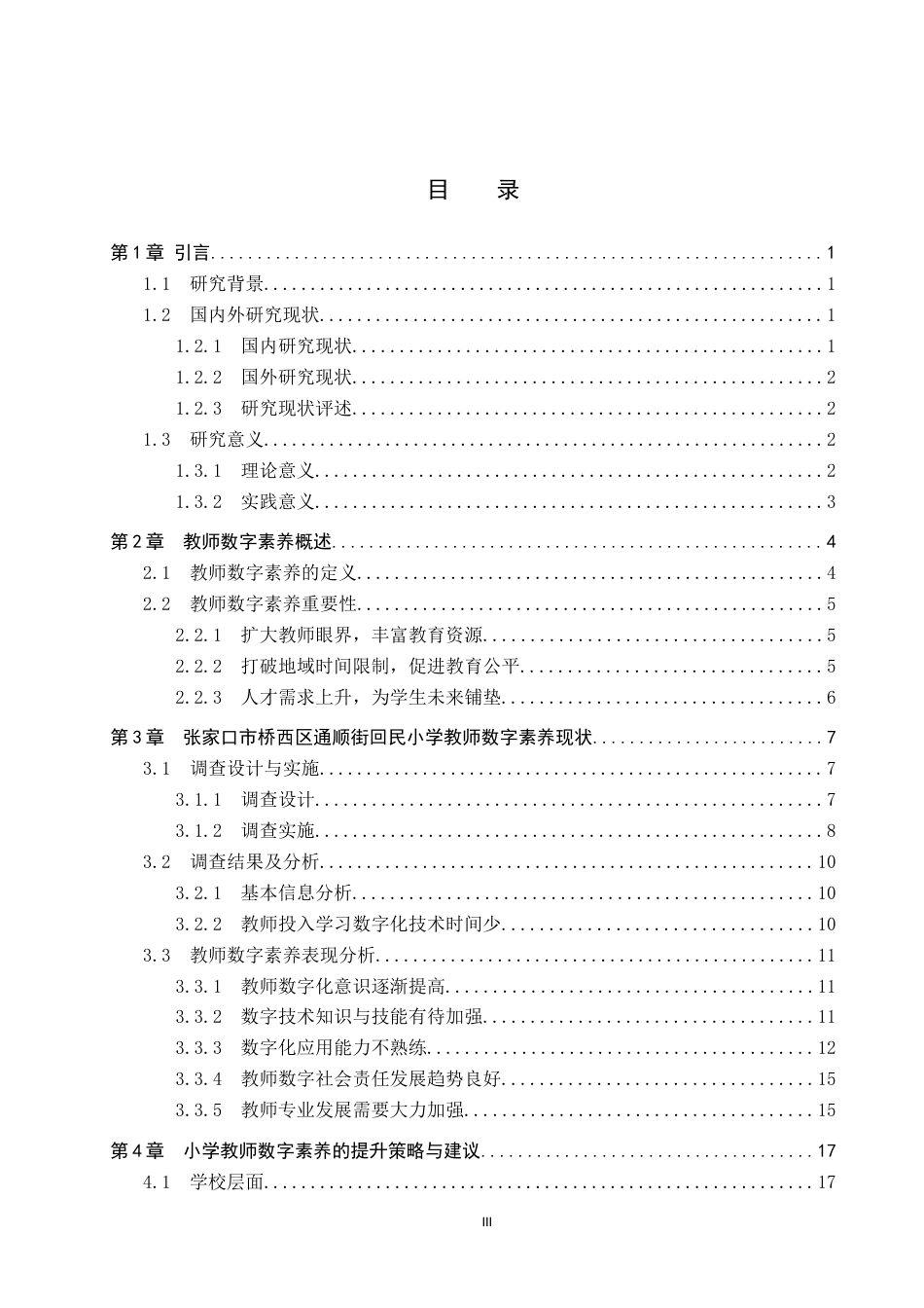 25年CH小学教育-小学教师数字素养现状研究以张家口市桥西区通顺街回民小学为例-约14904字符终版.docx_第3页