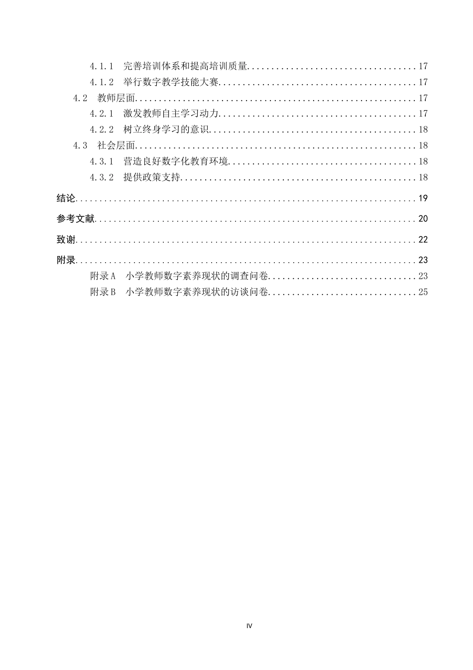25年CH小学教育-小学教师数字素养现状研究以张家口市桥西区通顺街回民小学为例-约14904字符终版.docx_第4页