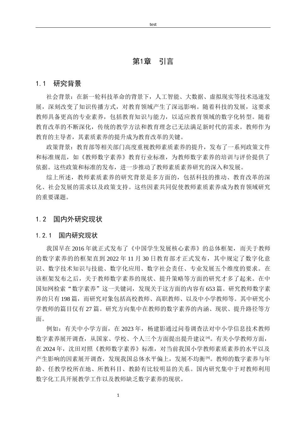 25年CH小学教育-小学教师数字素养现状研究以张家口市桥西区通顺街回民小学为例-约14904字符终版.docx_第5页