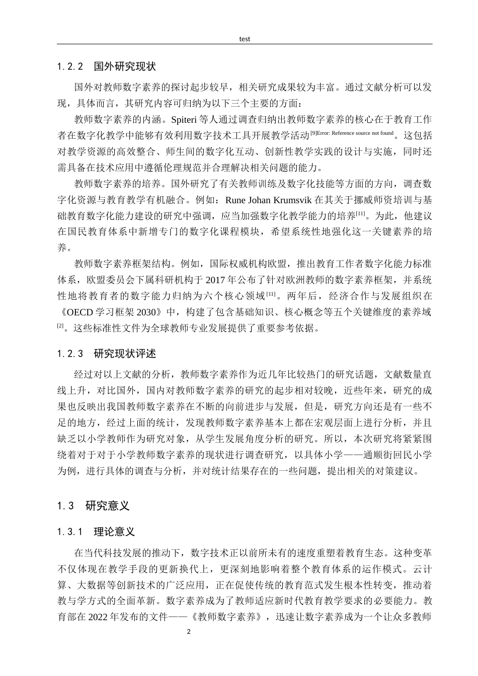 25年CH小学教育-小学教师数字素养现状研究以张家口市桥西区通顺街回民小学为例-约14904字符终版.docx_第6页