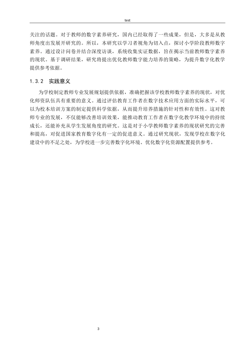 25年CH小学教育-小学教师数字素养现状研究以张家口市桥西区通顺街回民小学为例-约14904字符终版.docx_第7页
