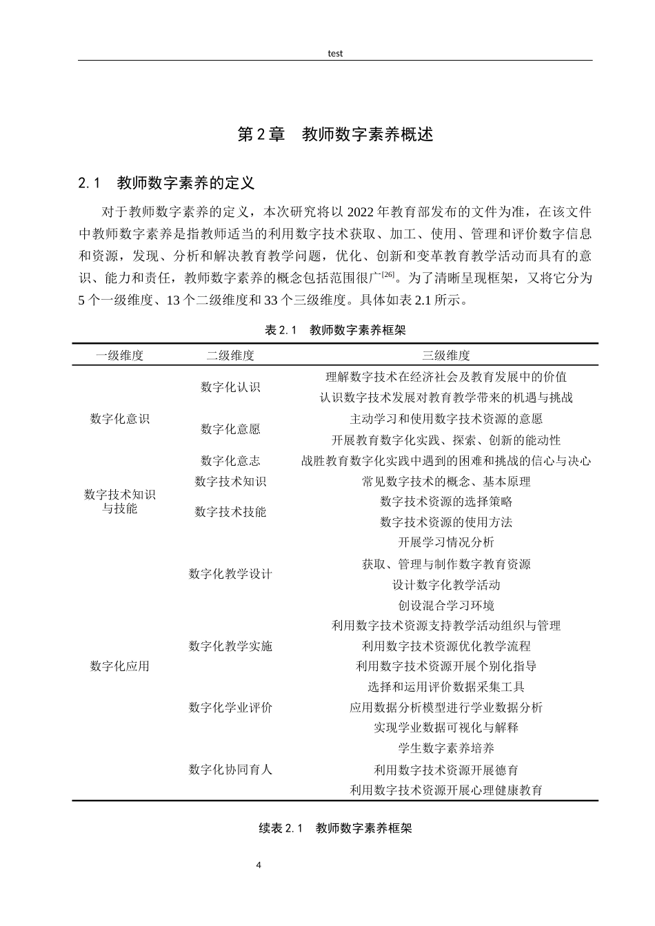 25年CH小学教育-小学教师数字素养现状研究以张家口市桥西区通顺街回民小学为例-约14904字符终版.docx_第8页