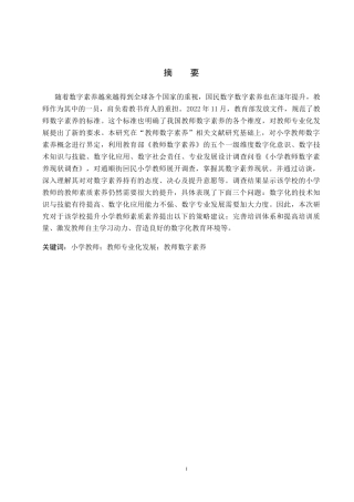 25年CH小学教育-小学教师数字素养现状研究以张家口市桥西区通顺街回民小学为例-约14904字符终版.docx