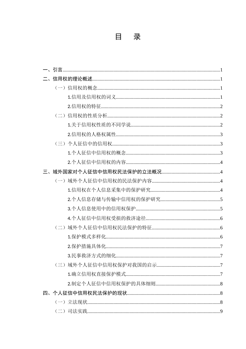 25年CH法学-论个人征信中信用权的民法的保护-约10598字符.docx_第2页