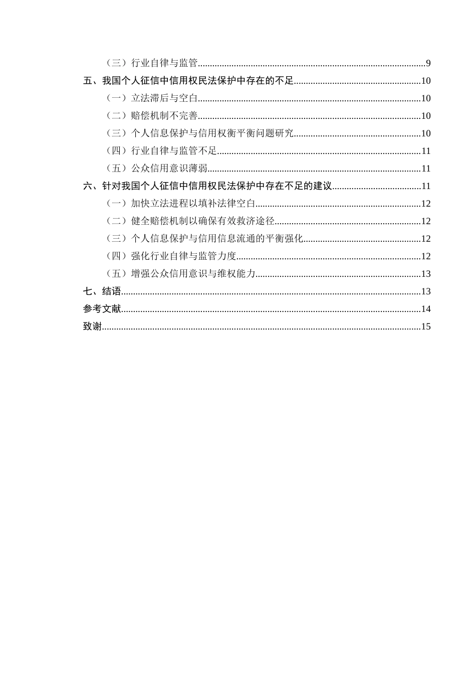 25年CH法学-论个人征信中信用权的民法的保护-约10598字符.docx_第3页