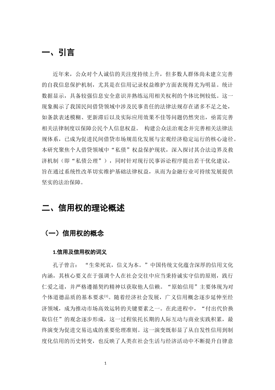 25年CH法学-论个人征信中信用权的民法的保护-约10598字符.docx_第4页