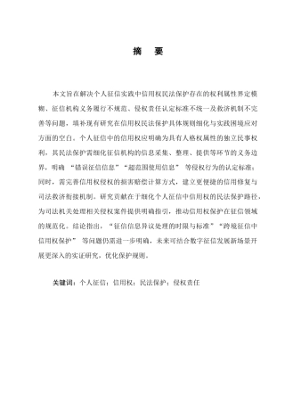 25年CH法学-论个人征信中信用权的民法的保护-约10598字符.docx