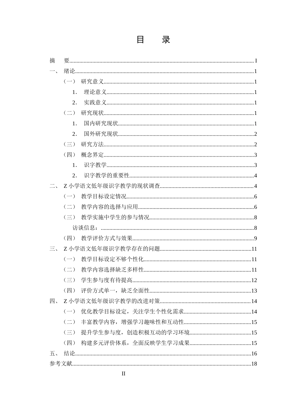 25年CH小学教育-小学低年级语文识字教学的现状研究——以Z小学为例-约16301字符终版.docx_第2页