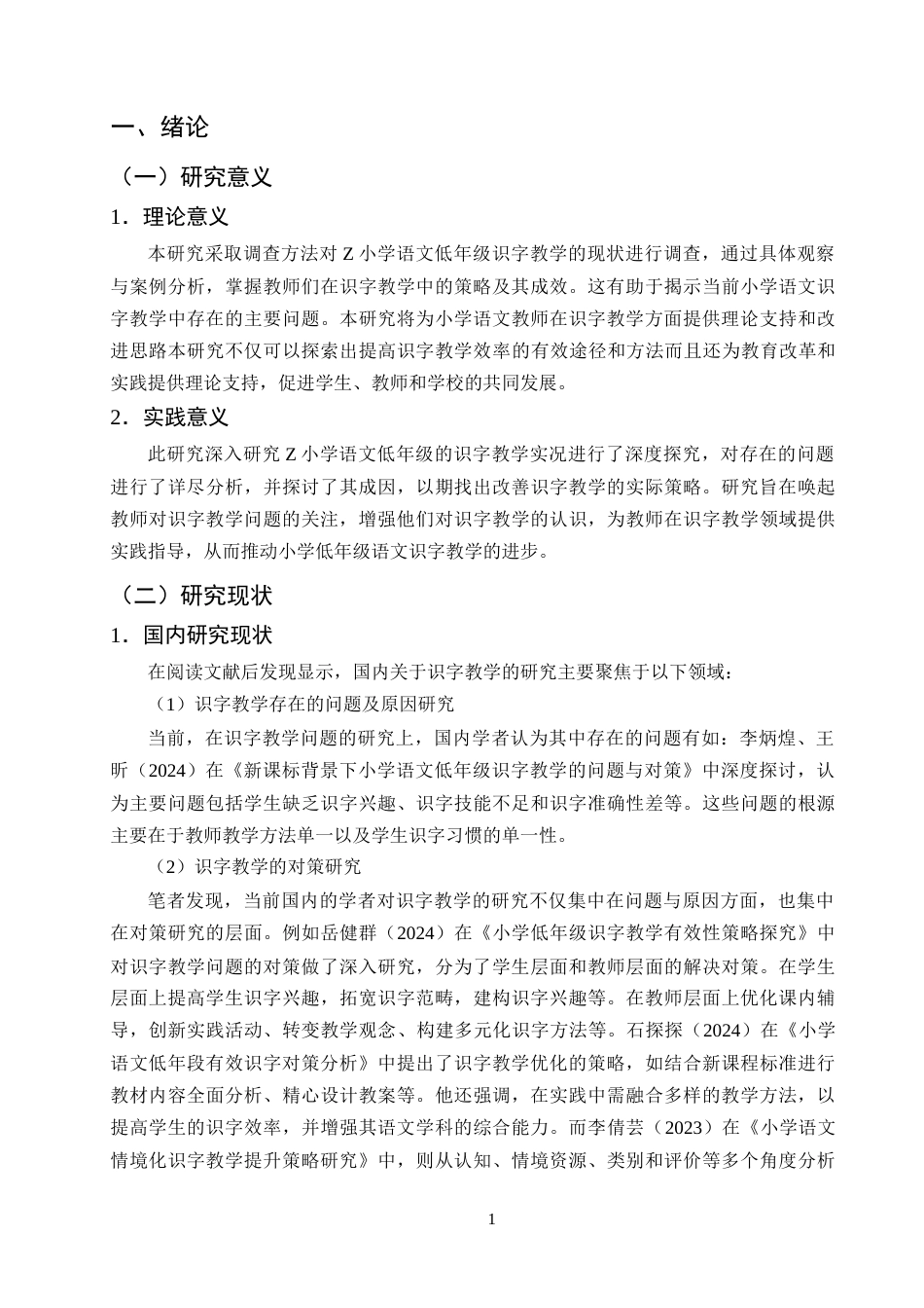 25年CH小学教育-小学低年级语文识字教学的现状研究——以Z小学为例-约16301字符终版.docx_第4页