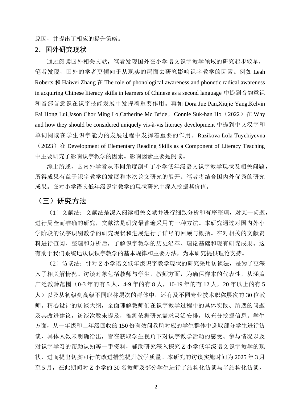 25年CH小学教育-小学低年级语文识字教学的现状研究——以Z小学为例-约16301字符终版.docx_第5页