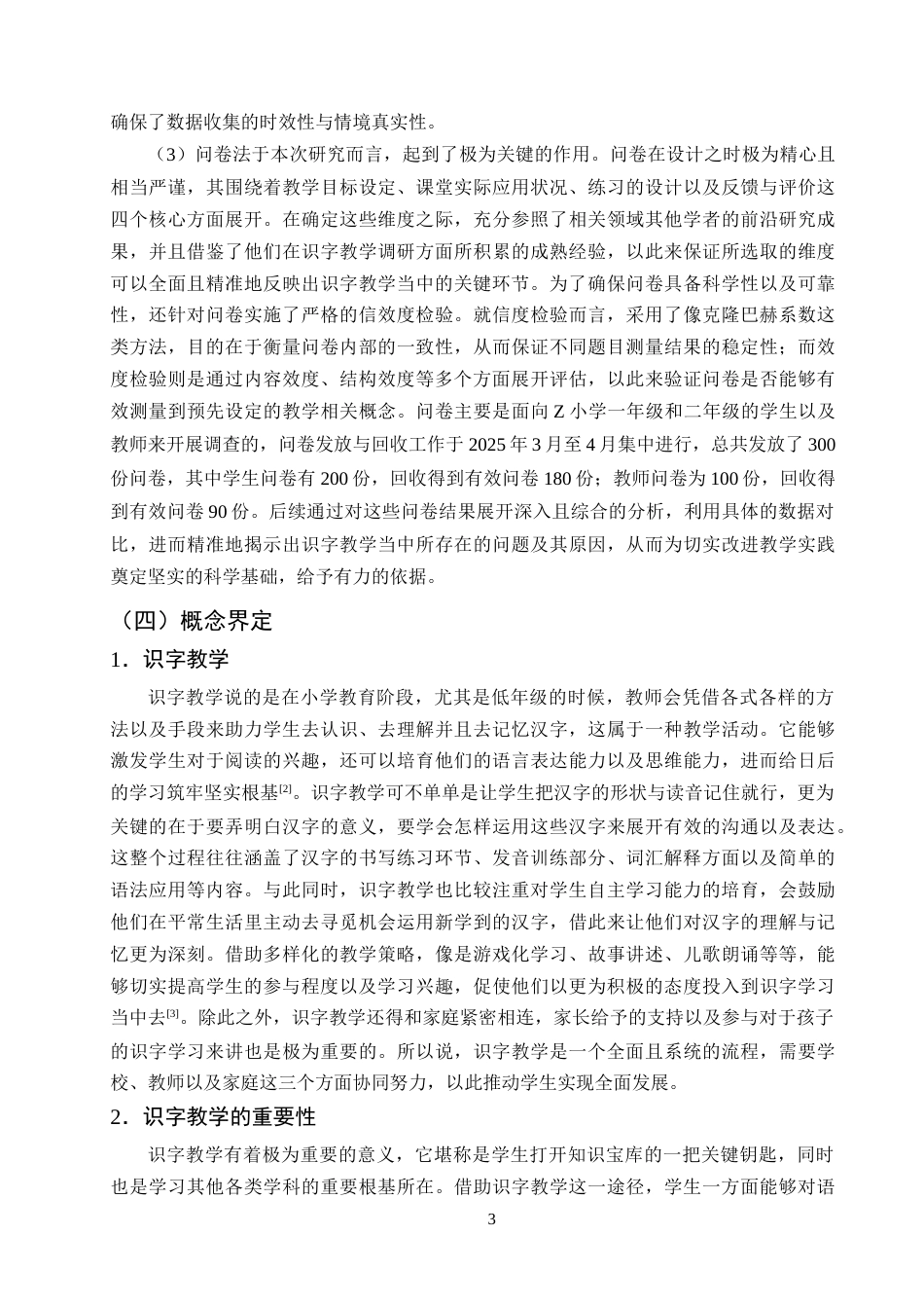 25年CH小学教育-小学低年级语文识字教学的现状研究——以Z小学为例-约16301字符终版.docx_第6页