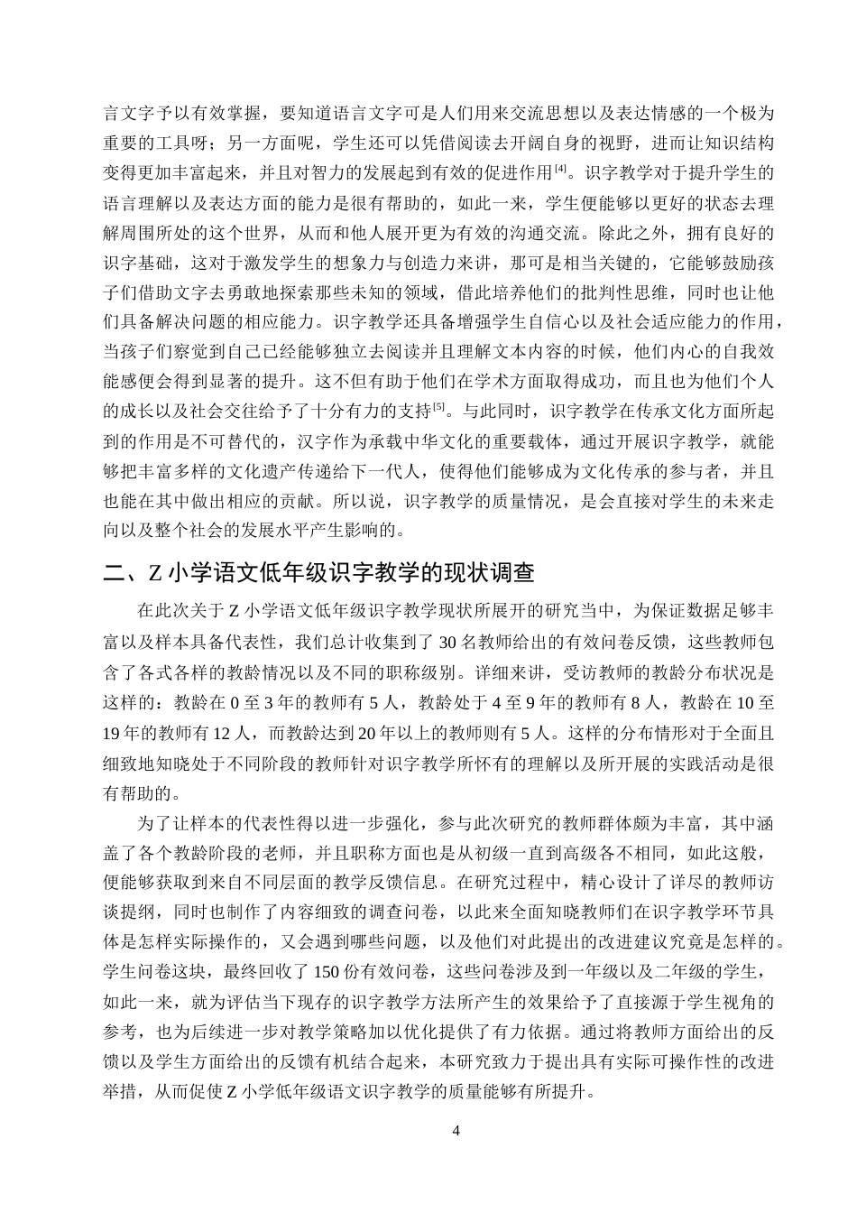 25年CH小学教育-小学低年级语文识字教学的现状研究——以Z小学为例-约16301字符终版.docx_第7页