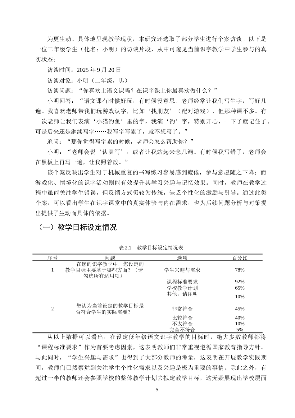 25年CH小学教育-小学低年级语文识字教学的现状研究——以Z小学为例-约16301字符终版.docx_第8页