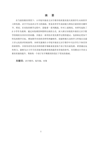 25年CH小学教育-小学低年级语文识字教学的现状研究——以Z小学为例-约16301字符终版.docx