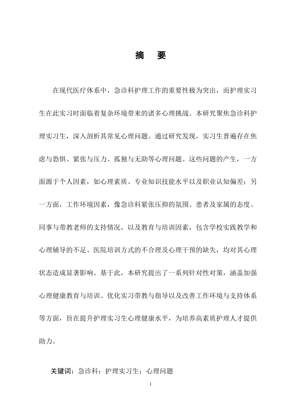 25年CH护理学-急诊科护理实习生常见心理问题及对策研究进展-约11663字符终版.docx_第1页
