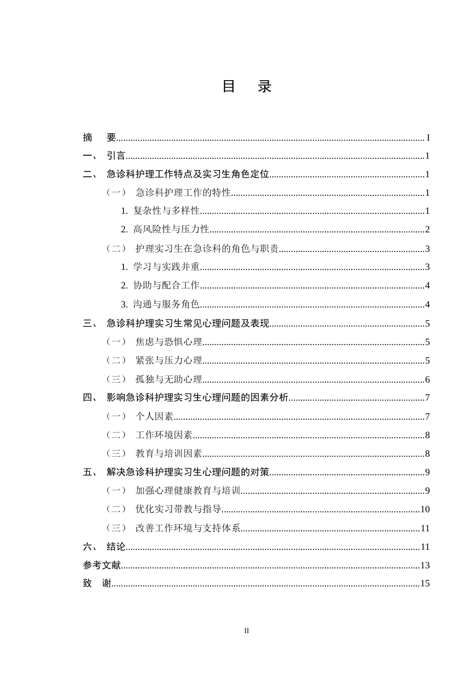 25年CH护理学-急诊科护理实习生常见心理问题及对策研究进展-约11663字符终版.docx_第2页