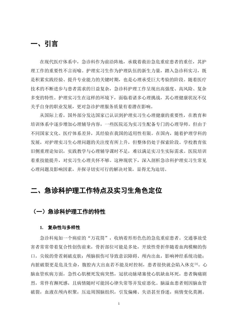 25年CH护理学-急诊科护理实习生常见心理问题及对策研究进展-约11663字符终版.docx_第3页