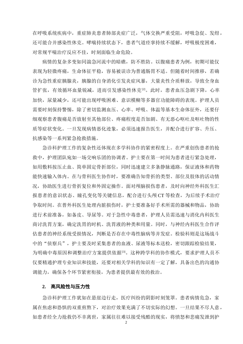 25年CH护理学-急诊科护理实习生常见心理问题及对策研究进展-约11663字符终版.docx_第4页