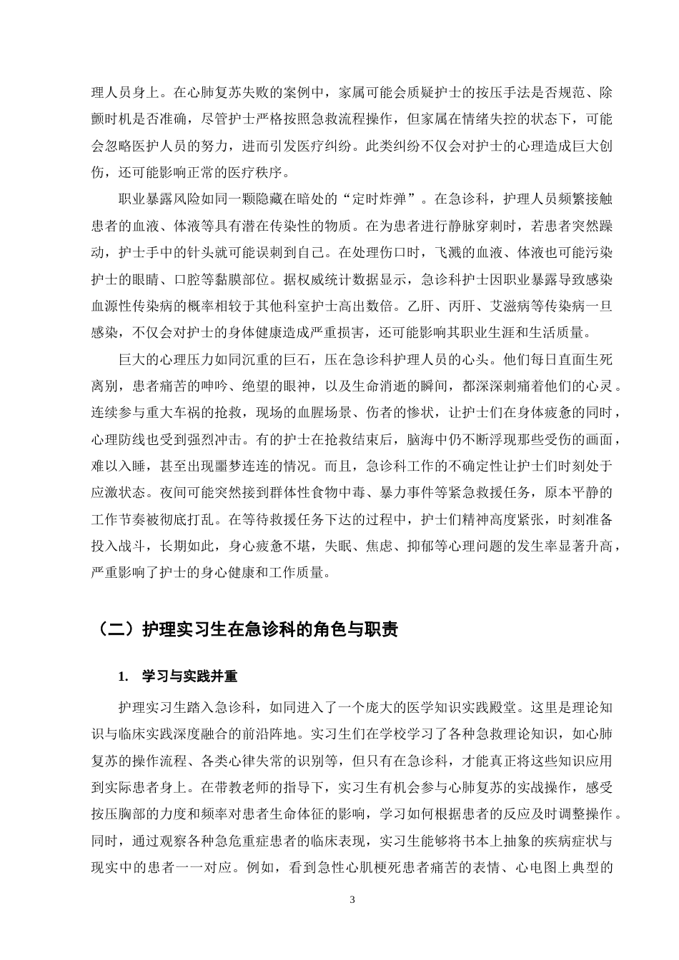 25年CH护理学-急诊科护理实习生常见心理问题及对策研究进展-约11663字符终版.docx_第5页