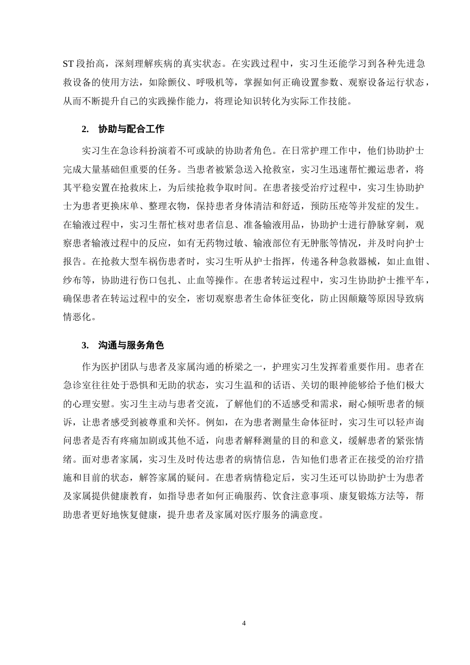 25年CH护理学-急诊科护理实习生常见心理问题及对策研究进展-约11663字符终版.docx_第6页