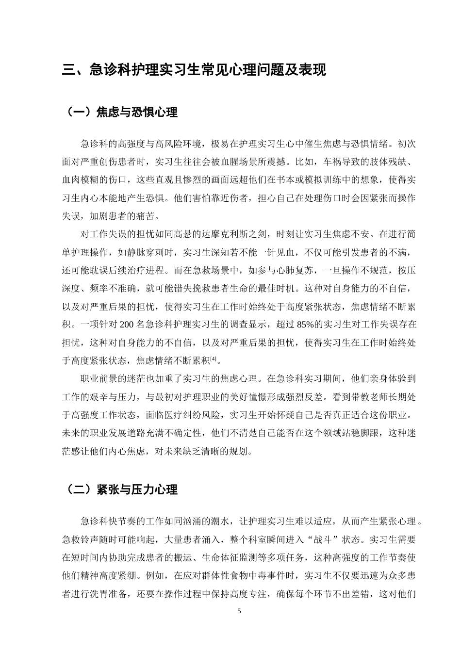 25年CH护理学-急诊科护理实习生常见心理问题及对策研究进展-约11663字符终版.docx_第7页