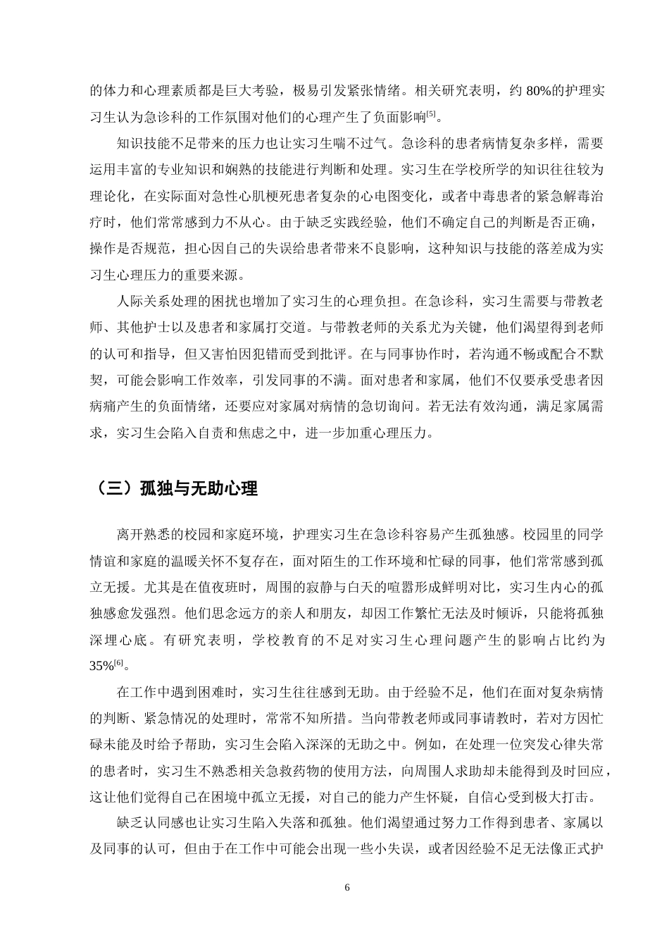 25年CH护理学-急诊科护理实习生常见心理问题及对策研究进展-约11663字符终版.docx_第8页