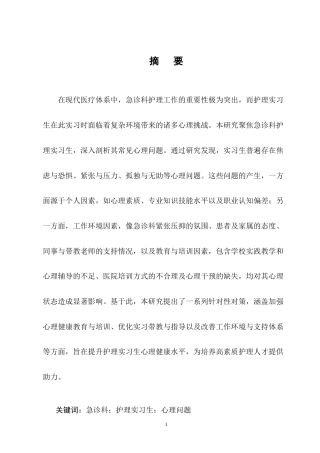 25年CH护理学-急诊科护理实习生常见心理问题及对策研究进展-约11663字符终版.docx