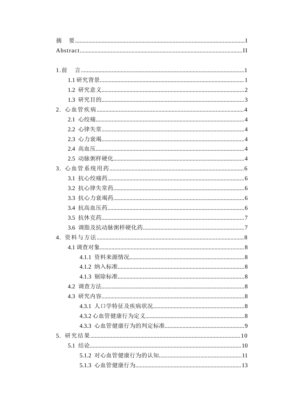 25年CH药学-心血管健康行为与用药认知现状的调查分析-约15635字符终版.docx_第1页