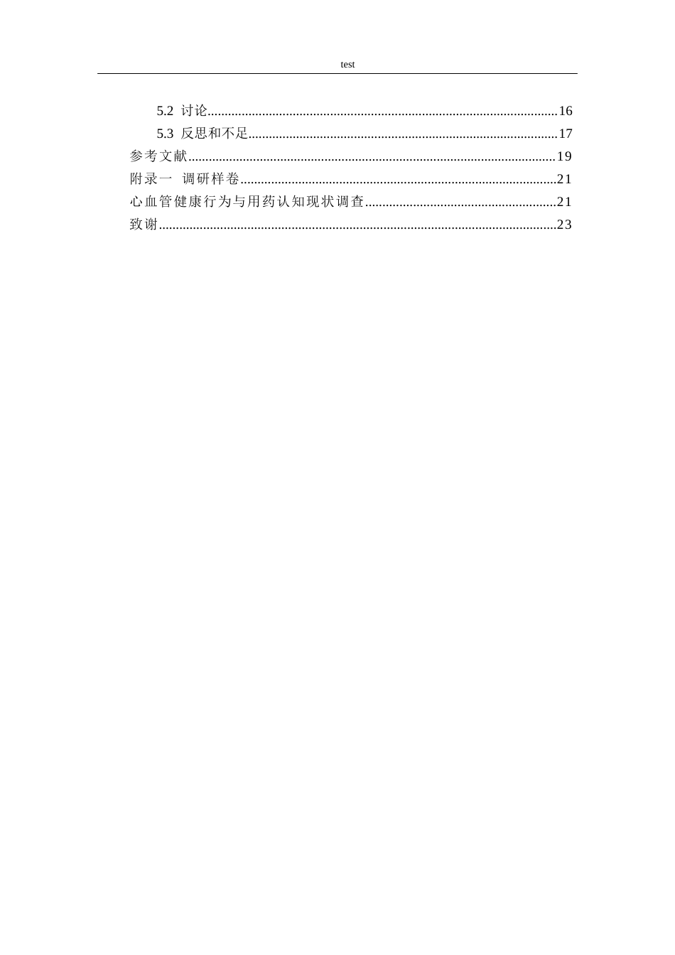 25年CH药学-心血管健康行为与用药认知现状的调查分析-约15635字符终版.docx_第2页