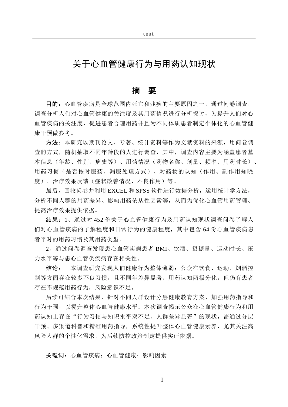 25年CH药学-心血管健康行为与用药认知现状的调查分析-约15635字符终版.docx_第3页