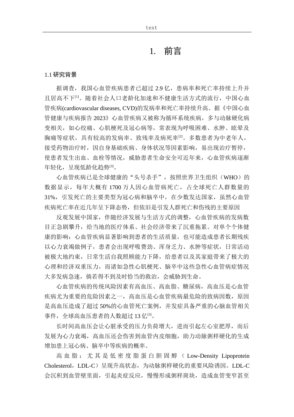 25年CH药学-心血管健康行为与用药认知现状的调查分析-约15635字符终版.docx_第6页