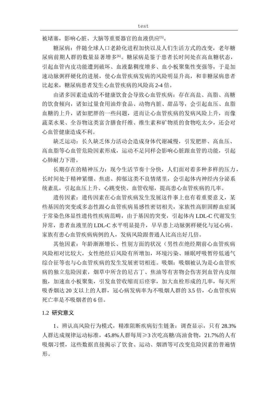 25年CH药学-心血管健康行为与用药认知现状的调查分析-约15635字符终版.docx_第7页