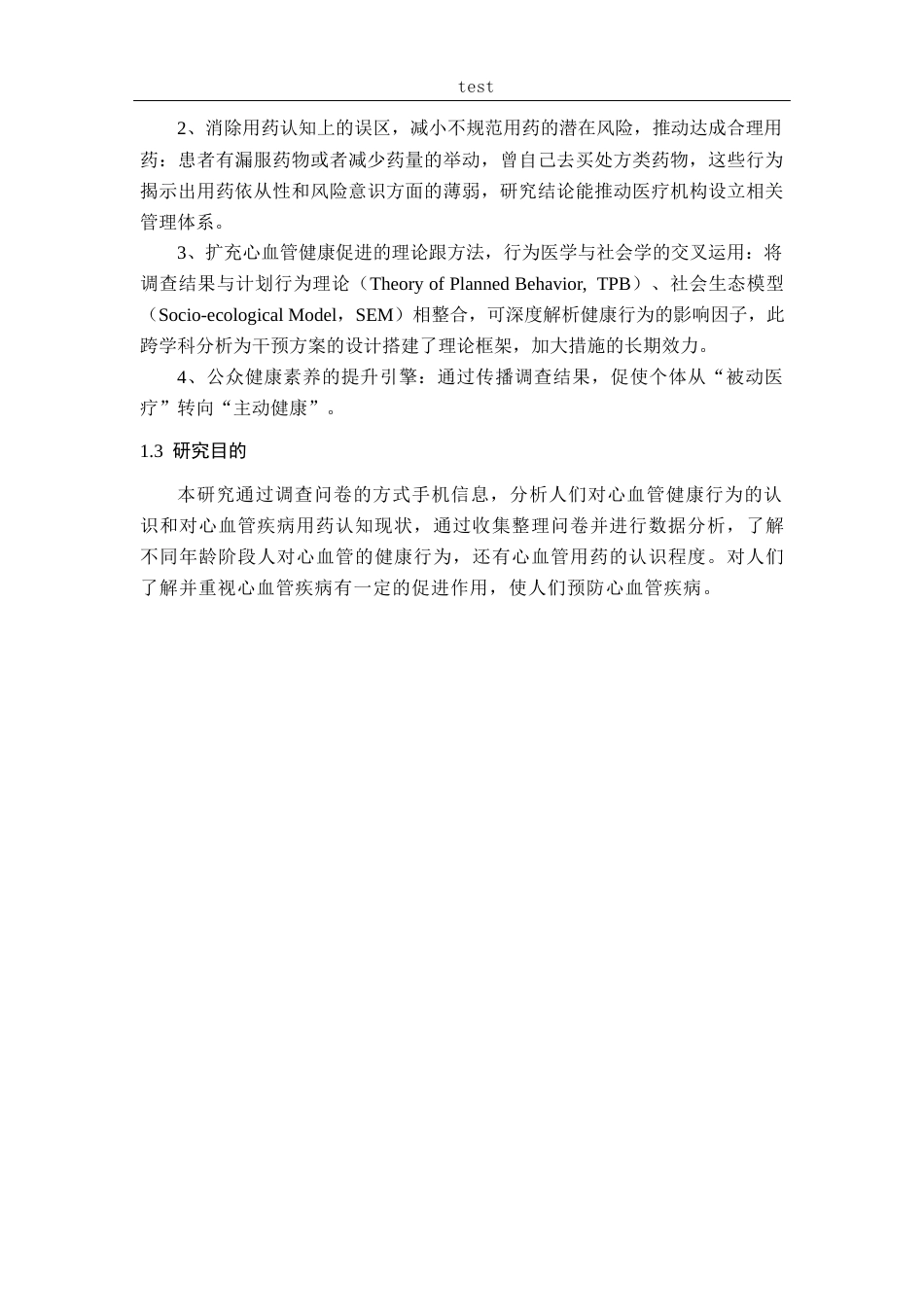 25年CH药学-心血管健康行为与用药认知现状的调查分析-约15635字符终版.docx_第8页