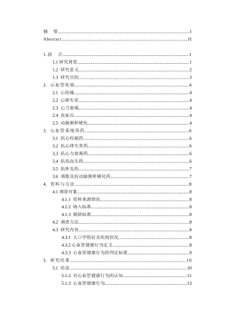 25年CH药学-心血管健康行为与用药认知现状的调查分析-约15635字符终版.docx