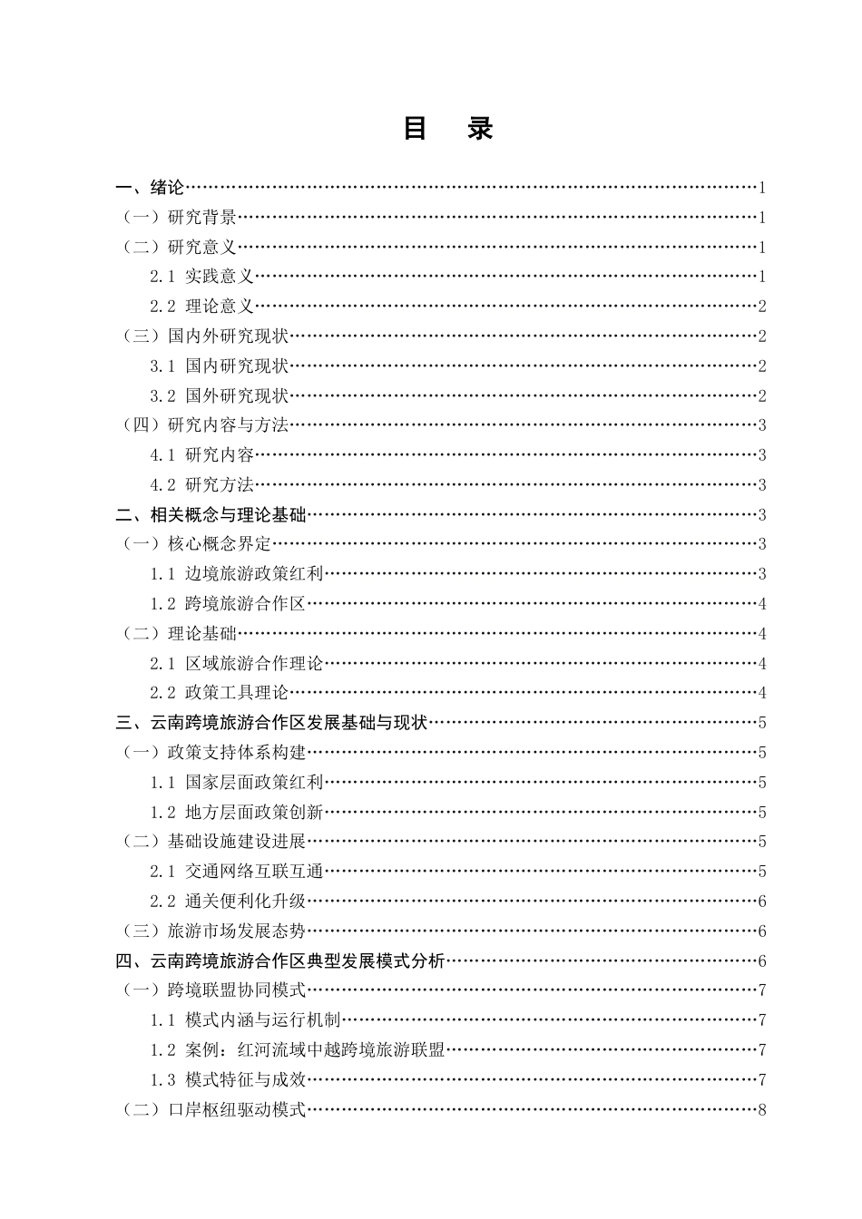 25年CH旅游管理-云南跨境旅游合作区发展模式与优化研究-约11955字符.docx_第3页