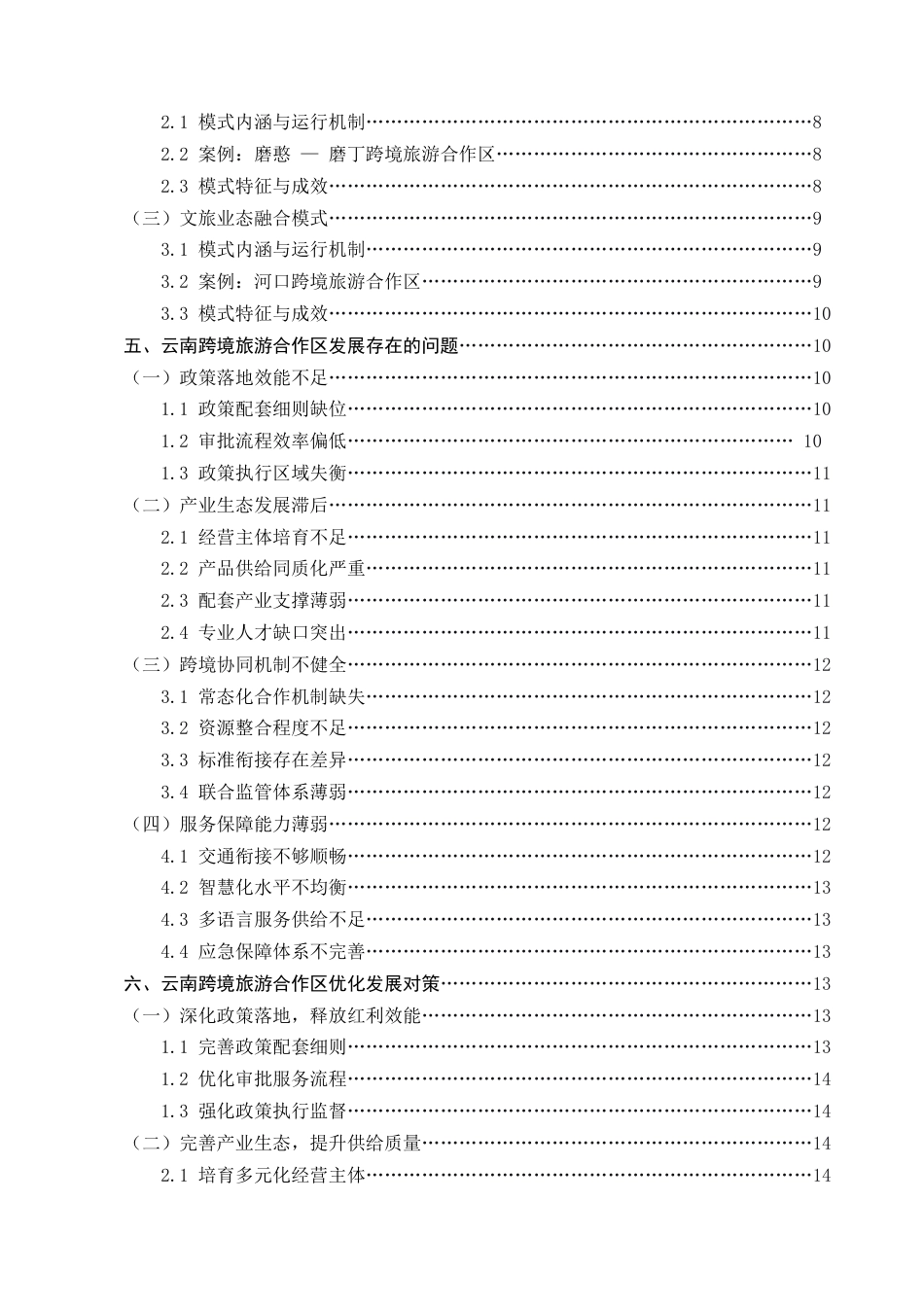 25年CH旅游管理-云南跨境旅游合作区发展模式与优化研究-约11955字符.docx_第4页