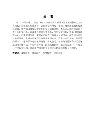 25年CH旅游管理-云南跨境旅游合作区发展模式与优化研究-约11955字符.docx