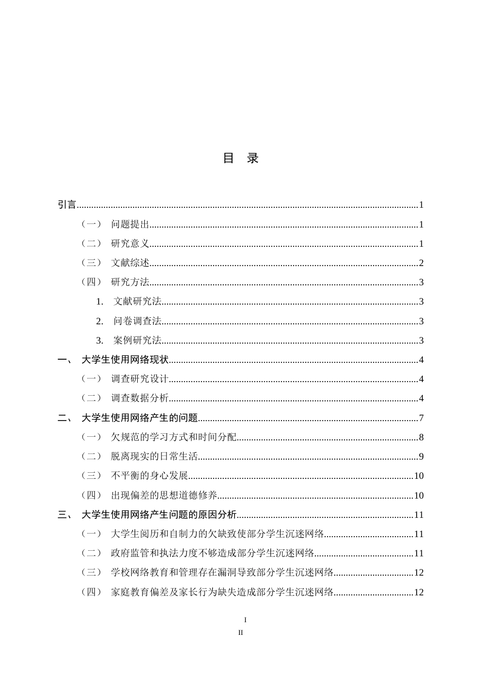 25年CH行政管理-大学生网络使用问题研究——以河北师范大学在读学生为例-约15816字符.doc_第3页