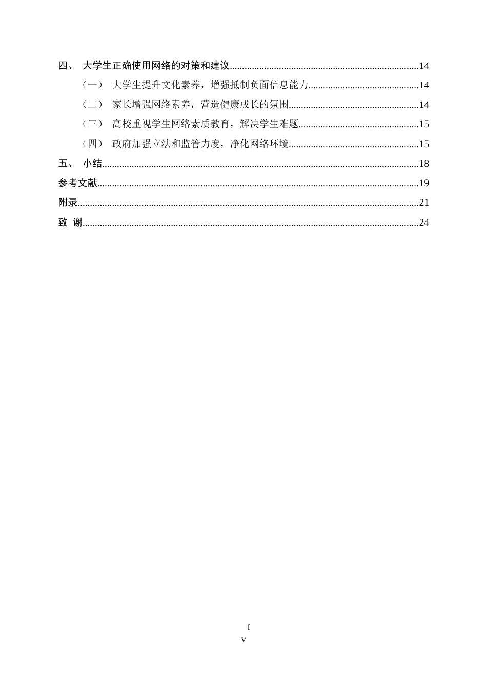 25年CH行政管理-大学生网络使用问题研究——以河北师范大学在读学生为例-约15816字符.doc_第4页
