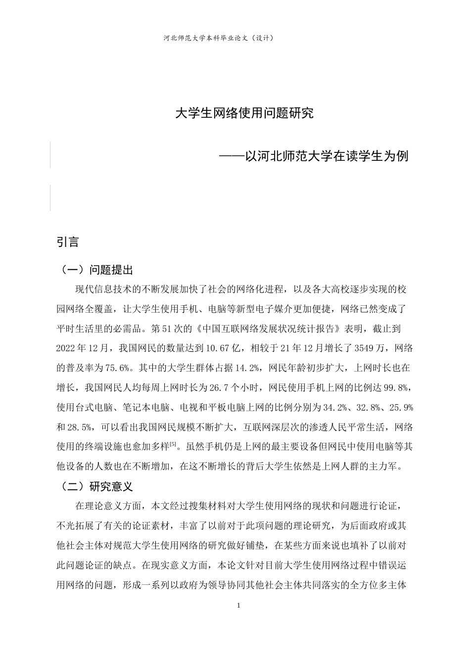 25年CH行政管理-大学生网络使用问题研究——以河北师范大学在读学生为例-约15816字符.doc_第5页